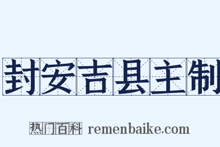 封安吉县主制是什么意思的图片
